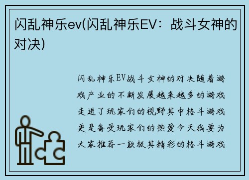 闪乱神乐ev(闪乱神乐EV：战斗女神的对决)