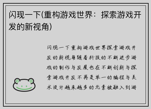 闪现一下(重构游戏世界：探索游戏开发的新视角)