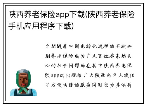 陕西养老保险app下载(陕西养老保险手机应用程序下载)