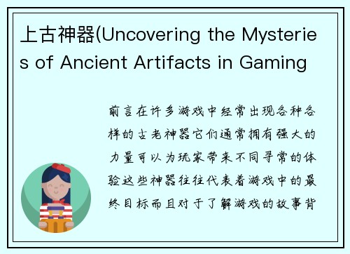 上古神器(Uncovering the Mysteries of Ancient Artifacts in Gaming)
