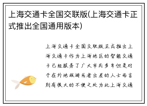 上海交通卡全国交联版(上海交通卡正式推出全国通用版本)