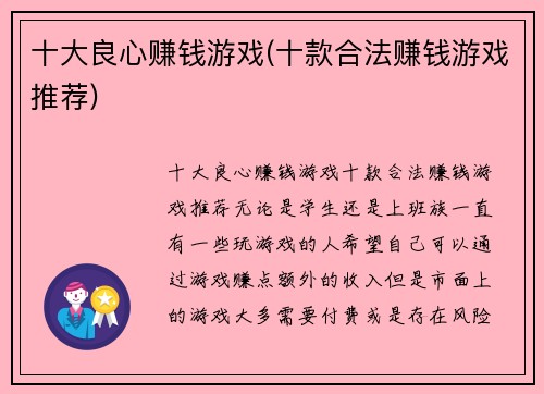十大良心赚钱游戏(十款合法赚钱游戏推荐)