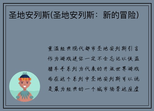 圣地安列斯(圣地安列斯：新的冒险)