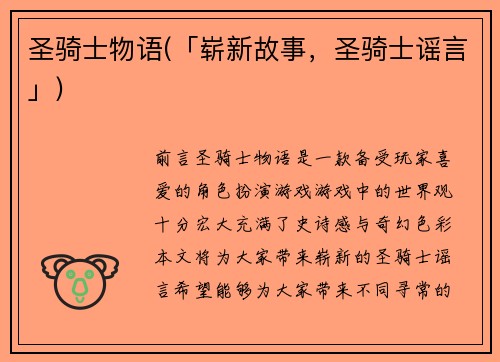 圣骑士物语(「崭新故事，圣骑士谣言」)