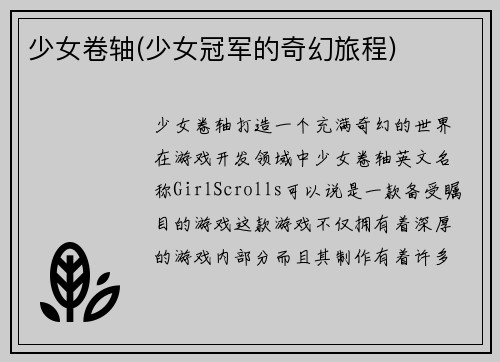 少女卷轴(少女冠军的奇幻旅程)