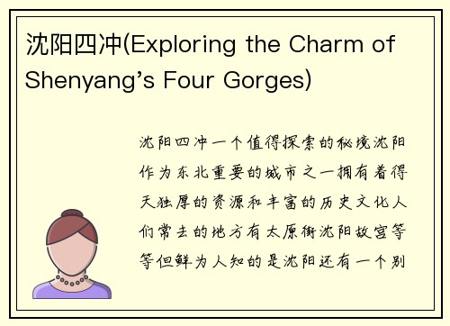 沈阳四冲(Exploring the Charm of Shenyang's Four Gorges)