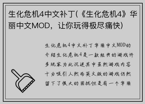 生化危机4中文补丁(《生化危机4》华丽中文MOD，让你玩得极尽痛快)