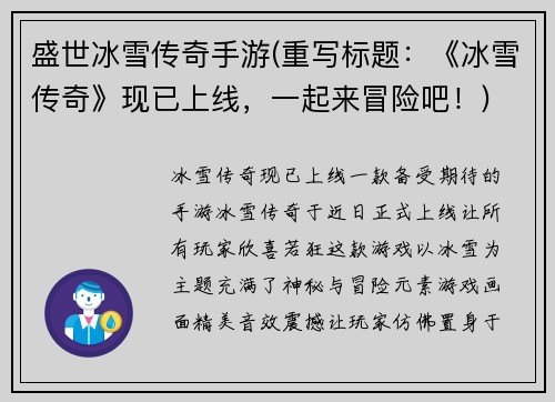盛世冰雪传奇手游(重写标题：《冰雪传奇》现已上线，一起来冒险吧！)