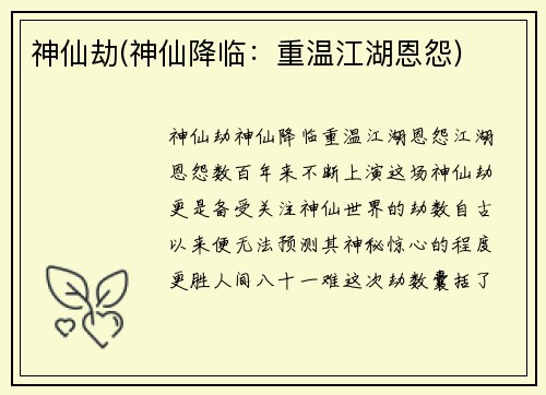 神仙劫(神仙降临：重温江湖恩怨)