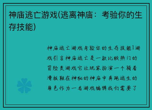 神庙逃亡游戏(逃离神庙：考验你的生存技能)