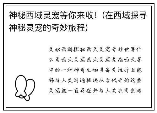 神秘西域灵宠等你来收！(在西域探寻神秘灵宠的奇妙旅程)