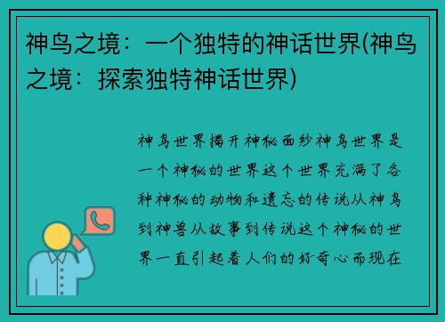 神鸟之境：一个独特的神话世界(神鸟之境：探索独特神话世界)