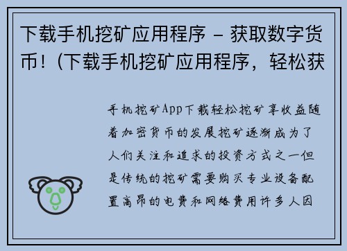 下载手机挖矿应用程序 - 获取数字货币！(下载手机挖矿应用程序，轻松获取数字货币！)