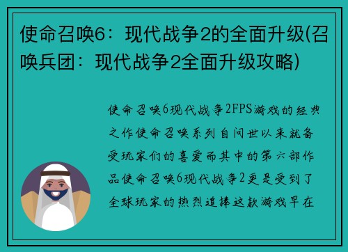 使命召唤6：现代战争2的全面升级(召唤兵团：现代战争2全面升级攻略)