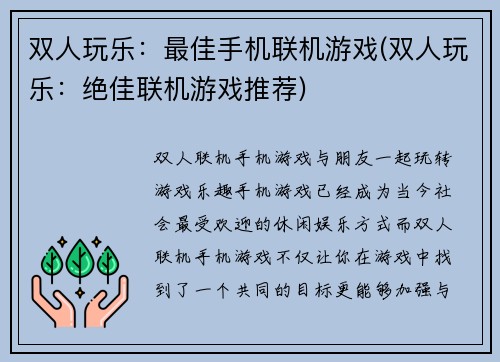 双人玩乐：最佳手机联机游戏(双人玩乐：绝佳联机游戏推荐)