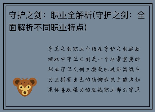 守护之剑：职业全解析(守护之剑：全面解析不同职业特点)
