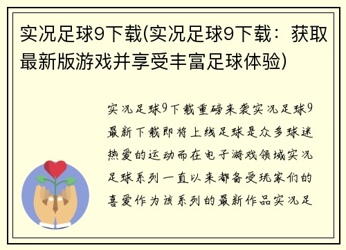 实况足球9下载(实况足球9下载：获取最新版游戏并享受丰富足球体验)