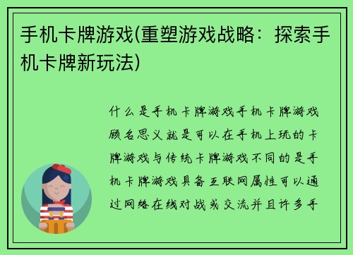 手机卡牌游戏(重塑游戏战略：探索手机卡牌新玩法)