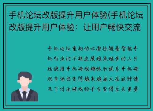手机论坛改版提升用户体验(手机论坛改版提升用户体验：让用户畅快交流的新体验)