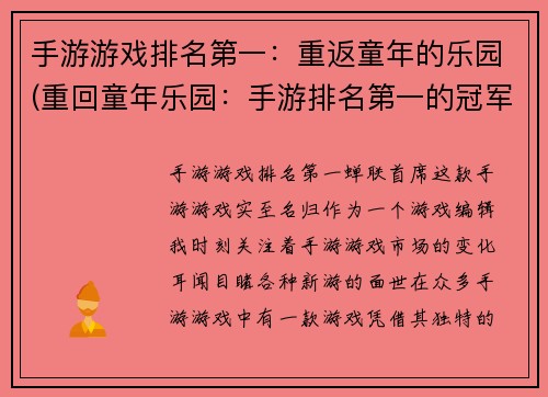 手游游戏排名第一：重返童年的乐园(重回童年乐园：手游排名第一的冠军)