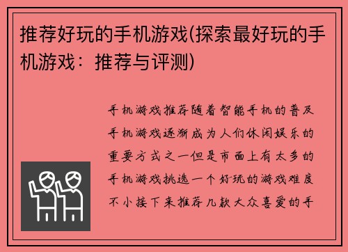 推荐好玩的手机游戏(探索最好玩的手机游戏：推荐与评测)