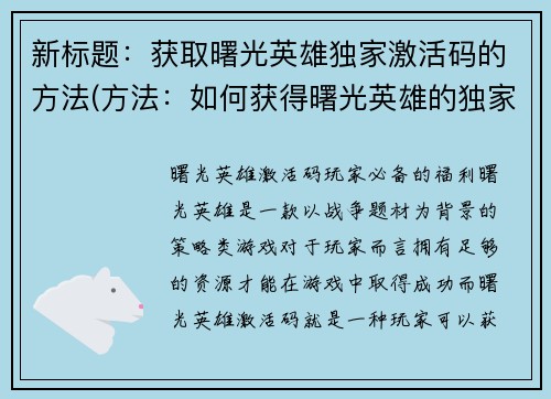 新标题：获取曙光英雄独家激活码的方法(方法：如何获得曙光英雄的独家激活码)