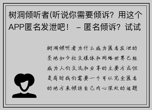 树洞倾听者(听说你需要倾诉？用这个APP匿名发泄吧！ - 匿名倾诉？试试这个APP吧！)