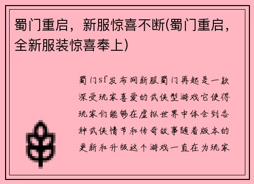 蜀门重启，新服惊喜不断(蜀门重启，全新服装惊喜奉上)