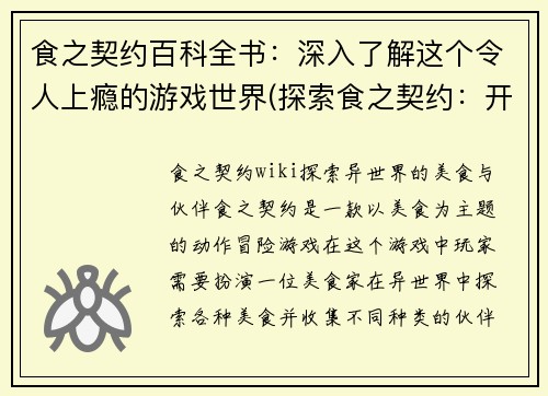 食之契约百科全书：深入了解这个令人上瘾的游戏世界(探索食之契约：开启沉浸式游戏世界)