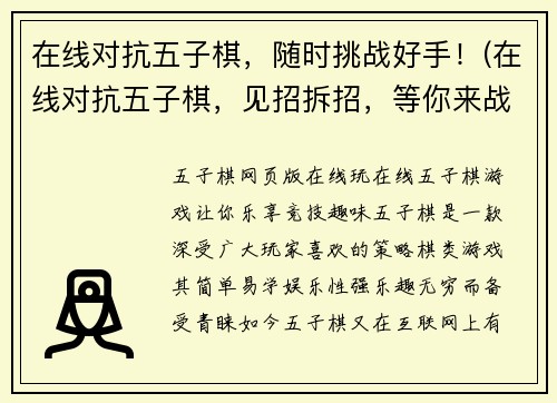 在线对抗五子棋，随时挑战好手！(在线对抗五子棋，见招拆招，等你来战！)