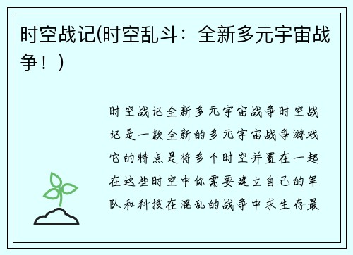 时空战记(时空乱斗：全新多元宇宙战争！)