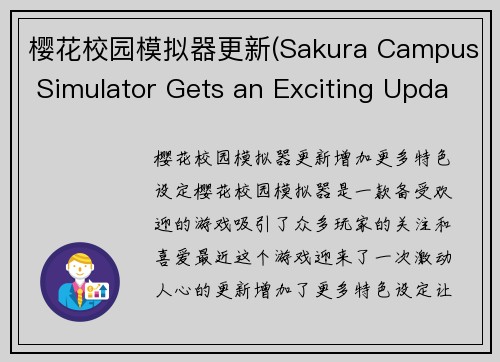 樱花校园模拟器更新(Sakura Campus Simulator Gets an Exciting Update)