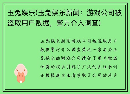 玉兔娱乐(玉兔娱乐新闻：游戏公司被盗取用户数据，警方介入调查)
