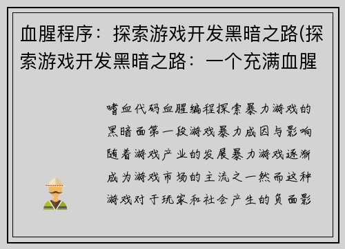 血腥程序：探索游戏开发黑暗之路(探索游戏开发黑暗之路：一个充满血腥程序的故事)