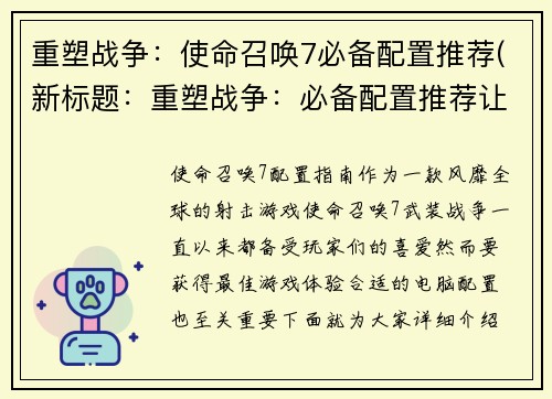 重塑战争：使命召唤7必备配置推荐(新标题：重塑战争：必备配置推荐让你成为《使命召唤7》的最强战士)