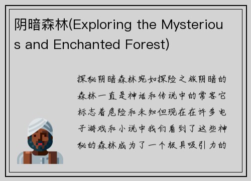 阴暗森林(Exploring the Mysterious and Enchanted Forest)