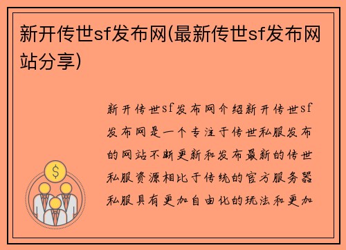新开传世sf发布网(最新传世sf发布网站分享)