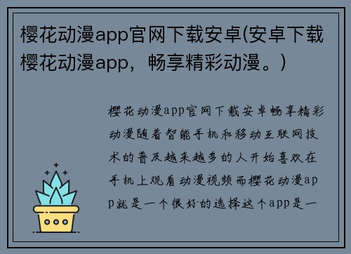 樱花动漫app官网下载安卓(安卓下载樱花动漫app，畅享精彩动漫。)