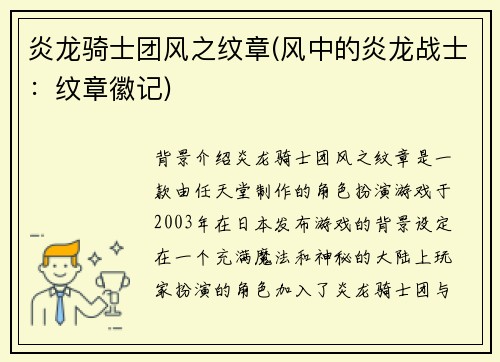 炎龙骑士团风之纹章(风中的炎龙战士：纹章徽记)