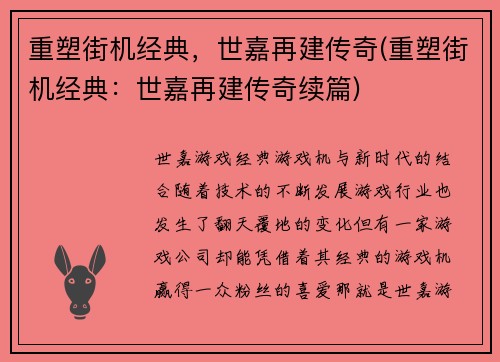 重塑街机经典，世嘉再建传奇(重塑街机经典：世嘉再建传奇续篇)