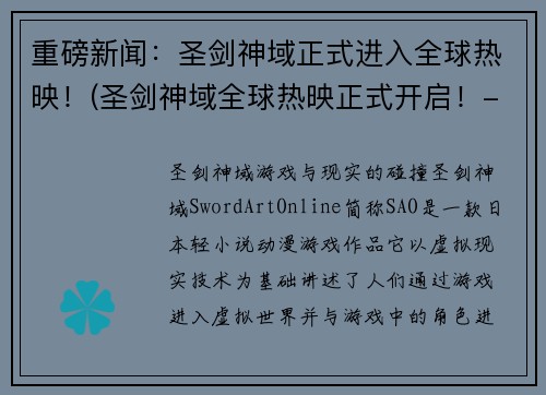 重磅新闻：圣剑神域正式进入全球热映！(圣剑神域全球热映正式开启！-续写)