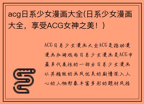 acg日系少女漫画大全(日系少女漫画大全，享受ACG女神之美！)