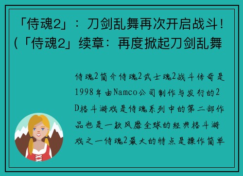 「侍魂2」：刀剑乱舞再次开启战斗！(「侍魂2」续章：再度掀起刀剑乱舞战斗！)