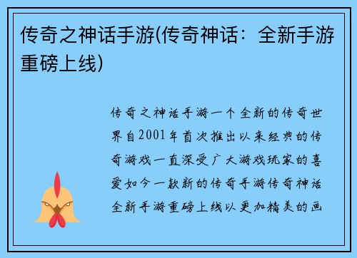 传奇之神话手游(传奇神话：全新手游重磅上线)