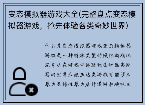 变态模拟器游戏大全(完整盘点变态模拟器游戏，抢先体验各类奇妙世界)