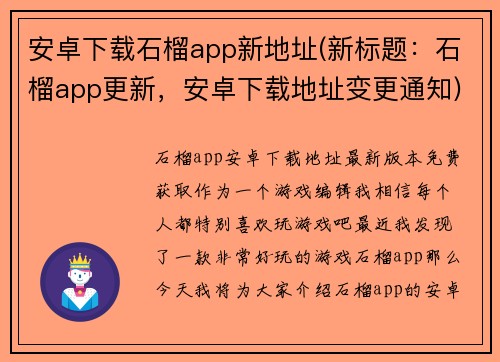 安卓下载石榴app新地址(新标题：石榴app更新，安卓下载地址变更通知)
