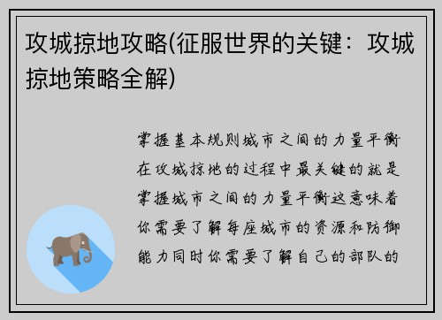 攻城掠地攻略(征服世界的关键：攻城掠地策略全解)