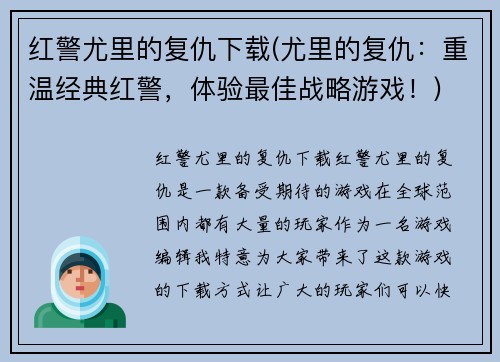 红警尤里的复仇下载(尤里的复仇：重温经典红警，体验最佳战略游戏！)