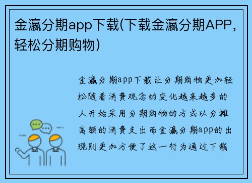 金瀛分期app下载(下载金瀛分期APP，轻松分期购物)