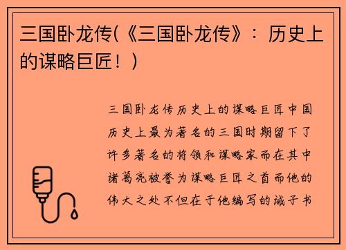 三国卧龙传(《三国卧龙传》：历史上的谋略巨匠！)